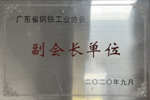 广东省钢铁工业协会